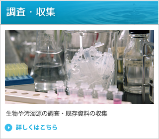 兵庫県神戸市にある水質分析、排水分析の【サイエンスマイクロ株式会社】の調査・収集ページへリンクします。