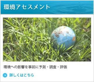 兵庫県神戸市にある水質分析、排水分析の【サイエンスマイクロ株式会社】の環境アセスメントページへリンクします。