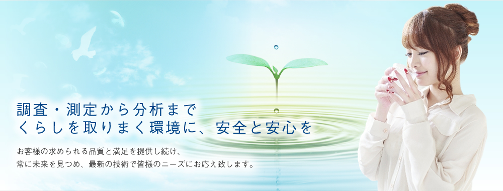 水質分析、排水分析など環境測定のことなら兵庫県神戸市の【サイエンスマイクロ株式会社】へ。飲料水検査や臭気測定、シックハウス測定もお任せ下さい。